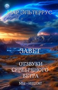 Обложка книги Мы - ищем! Завет