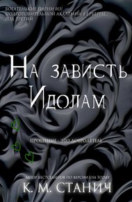 Обложка книги На зависть Идолам