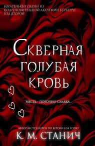 Обложка книги Скверная голубая кровь