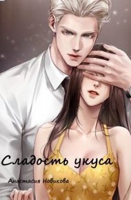 Обложка книги Сладость укуса (СИ)