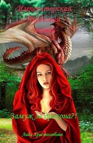 Обложка книги Императорская академия магии. Замуж за дракона?! (СИ)