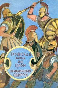 Обложка книги Троянская война и ее герои. Приключения Одиссея[сборник 1993]