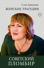 Обложка книги Советский пломбир
