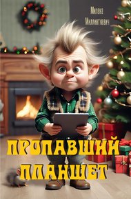 Обложка книги Пропавший планшет