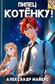 Пипец Котенку! 1