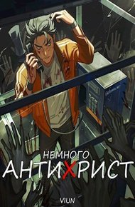 Обложка книги Немного антихрист