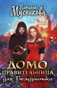 Домоправительница для Бездушника (СИ)