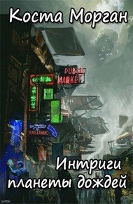 Обложка книги Интриги планеты дождей (СИ)