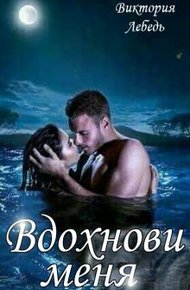 Обложка книги Вдохнови меня (СИ)
