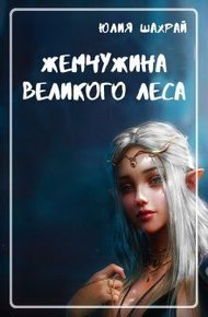 Обложка книги Жемчужина Великого Леса