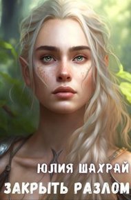 Обложка книги Закрыть Разлом