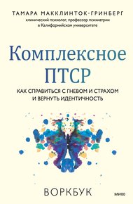 Обложка книги Комплексное ПТСР. Как справиться с гневом и страхом и вернуть идентичность. Воркбук