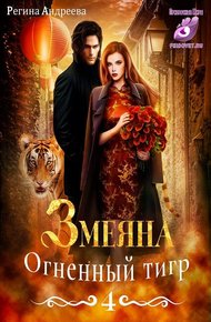 Обложка книги Огненный тигр
