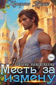 Обложка книги Благими намерениями (СИ)