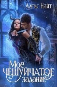 Обложка книги Моё чешуйчатое задание
