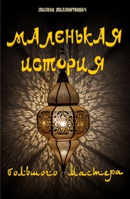 Обложка книги Маленькая история большого мастера