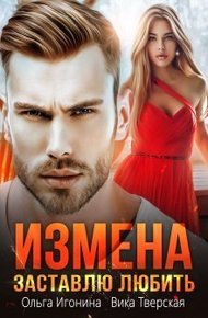 Обложка книги Измена. Заставлю любить (СИ)
