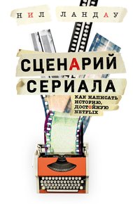 Обложка книги Сценарий сериала. Как написать историю, достойную Нетфликса