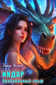 Обложка книги Бракованный эльф. Том 3