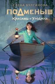 Обложка книги Красавец и уродина