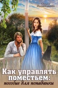 Обложка книги Как управлять поместьем: пособие для попаданки