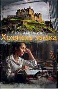 Хозяйка замка (СИ)