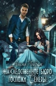 Обложка книги (На)следственное бюро госпожи Сенеры (СИ)