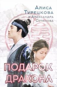 Обложка книги Подарок дракона (СИ)