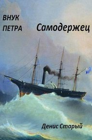 Обложка книги Самодержец