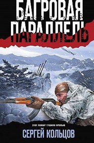 Обложка книги Багровая параллель