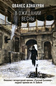 Обложка книги В ожидании весны