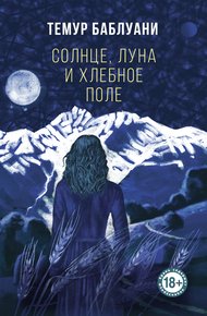 Обложка книги Солнце, луна и хлебное поле