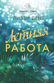 Обложка книги Летняя работа