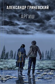 Обложка книги Аргиш