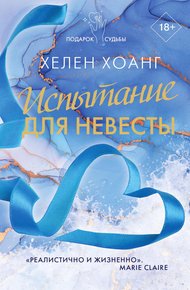 Обложка книги Испытание для невесты