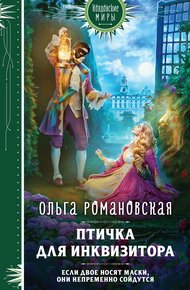 Обложка книги Птичка для инквизитора