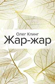 Обложка книги Жар-жар
