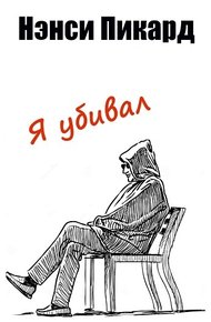 Обложка книги Я убивал [ЛП]