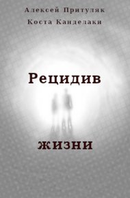Обложка книги Рецидив жизни