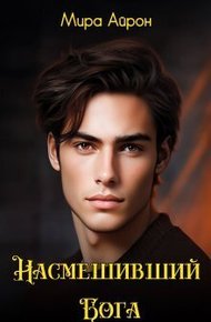 Обложка книги Насмешивший Бога [СИ]