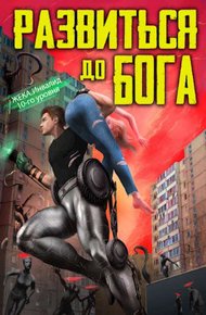 Обложка книги Развиться до бога. Том 1