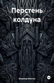 Обложка книги Перстень колдуна