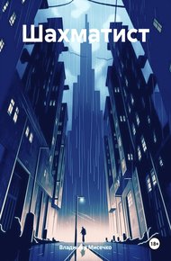 Обложка книги Шахматист
