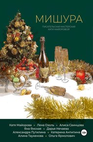 Обложка книги Мишура