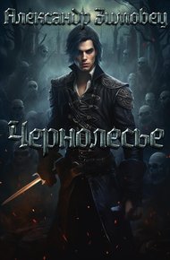 Обложка книги Чернолесье