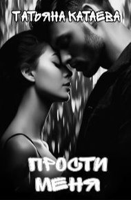 Обложка книги Прости меня