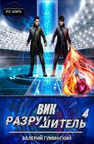 Обложка книги Вик Разрушитель #4