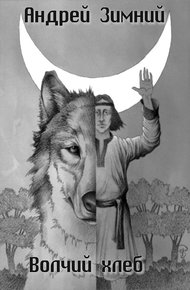 Обложка книги Волчий хлеб