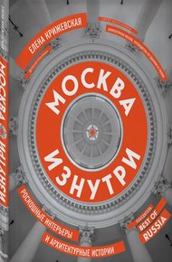 Обложка книги Москва изнутри. Роскошные интерьеры и архитектурные истории