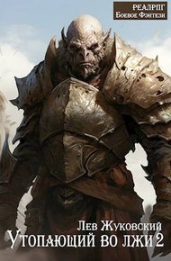 Обложка книги Утопающий во лжи 2